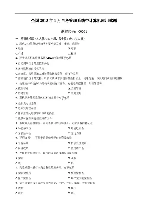 全国2013年1月自考管理系统中计算机应用试题及答案