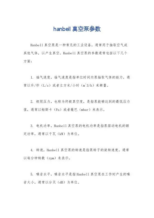 hanbell真空泵参数