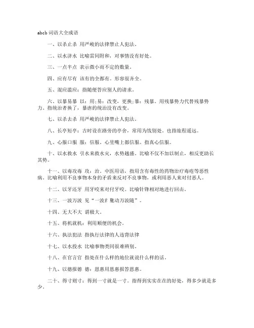 abcb词语成语