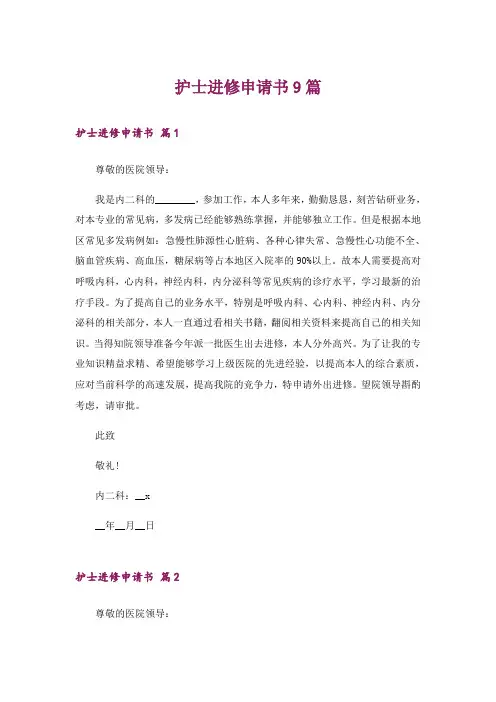 护士进修申请书9篇