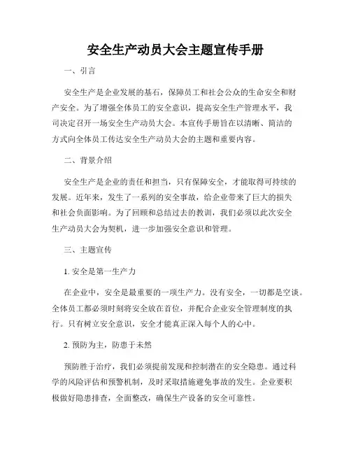 安全生产动员大会主题宣传手册
