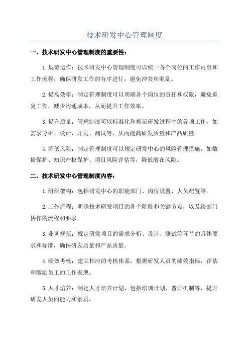 技术研发中心管理制度