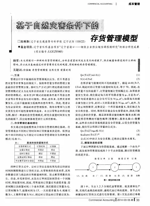 基于自然灾害条件下的存货管理模型