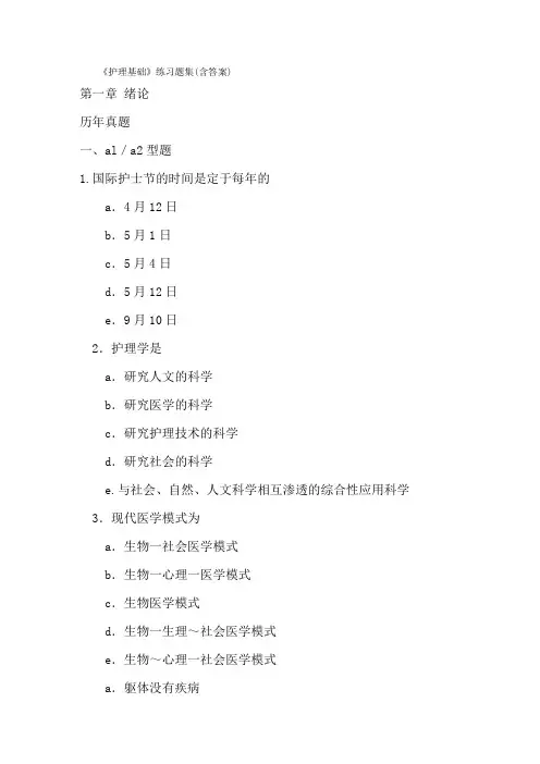 《护理基础》练习题集(含答案)
