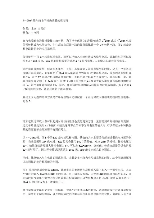 4--20mA输入的IV转换前置处理电路