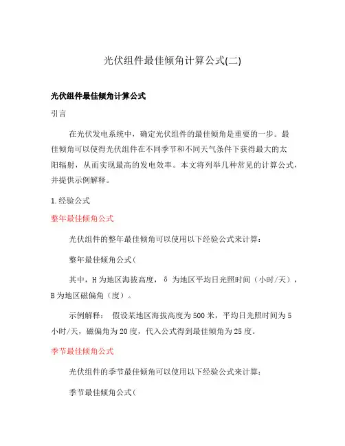 光伏组件最佳倾角计算公式(二)