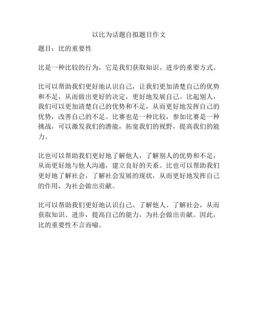 以比为话题自拟题目作文
