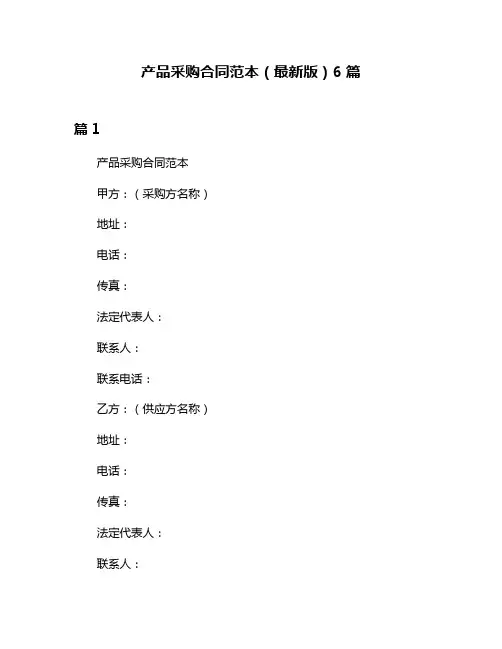 产品采购合同范本(最新版)6篇