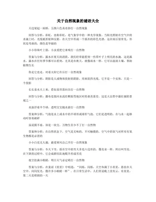 关于自然现象的谜语大全
