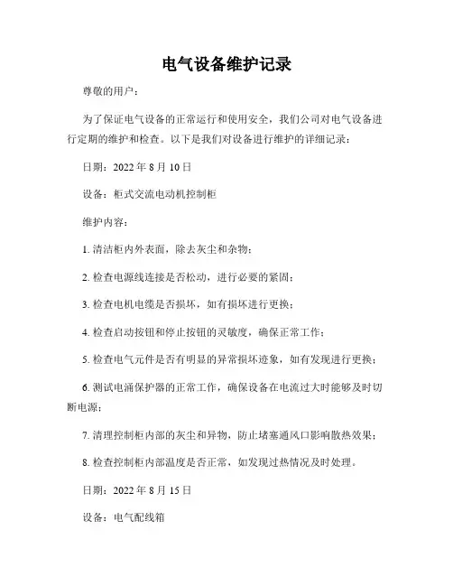 电气设备维护记录