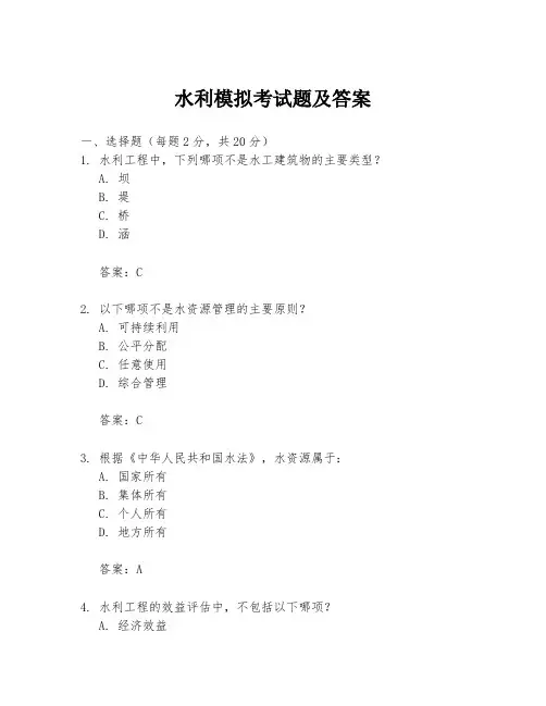 水利模拟考试题及答案