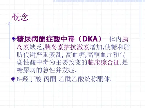 糖尿病酮症酸中毒与高渗性昏迷