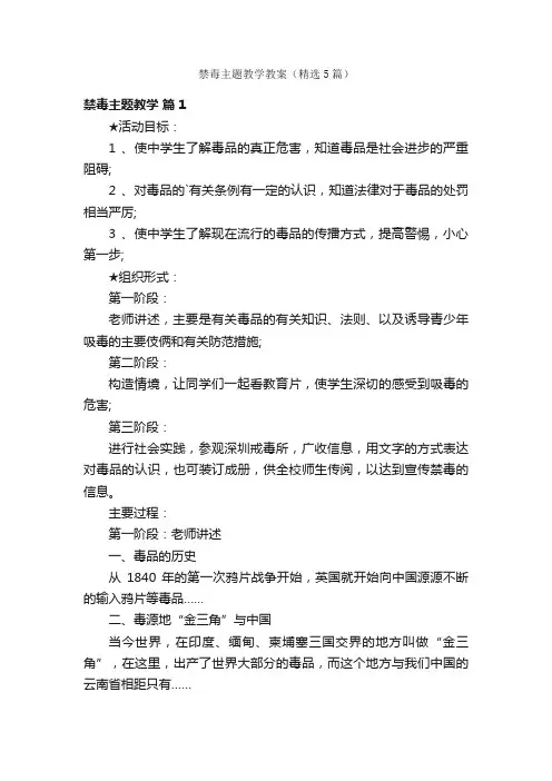 禁毒主题教学教案（精选5篇）