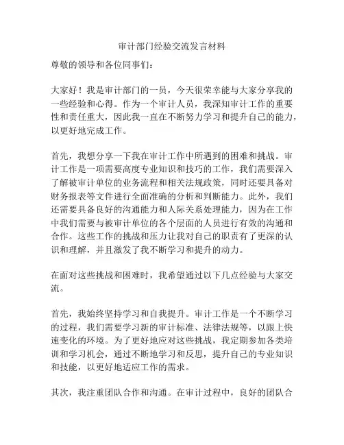 审计部门经验交流发言材料