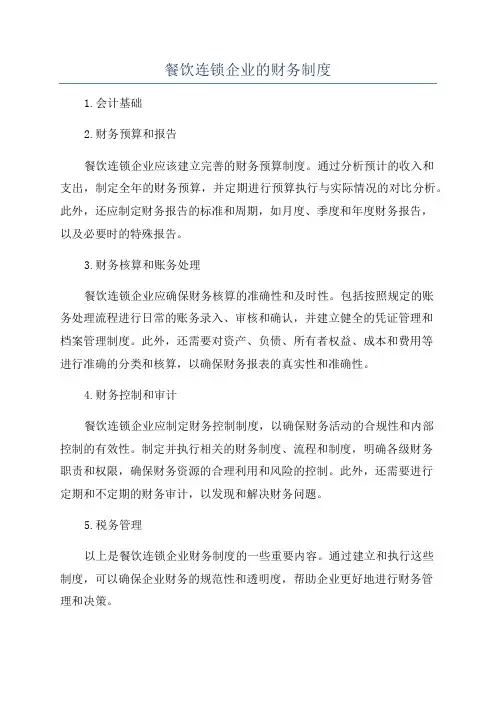 餐饮连锁企业的财务制度