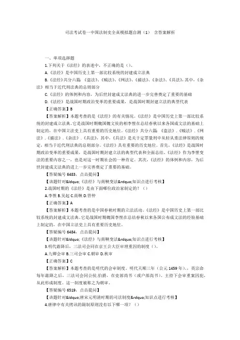 司法考试卷一中国法制史全真模拟题自测(1) 含答案解析