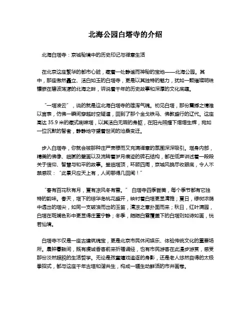 北海公园白塔寺的介绍
