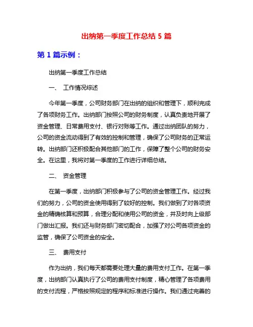 出纳第一季度工作总结5篇