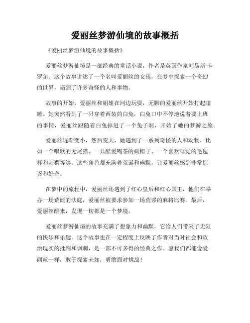 爱丽丝梦游仙境的故事概括