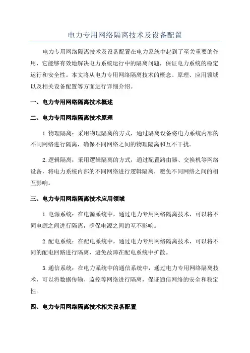 电力专用网络隔离技术及设备配置