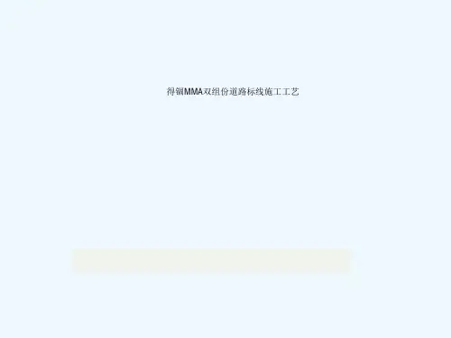 MMA双组份道路标线施工工艺