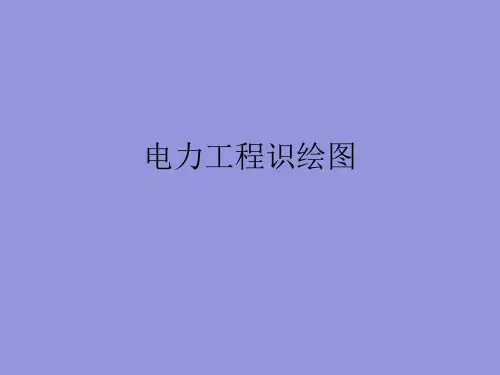电力工程识图与绘图.