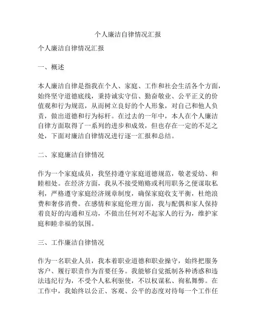 个人廉洁自律情况汇报