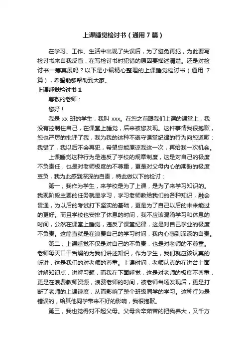 上课睡觉检讨书（通用7篇）