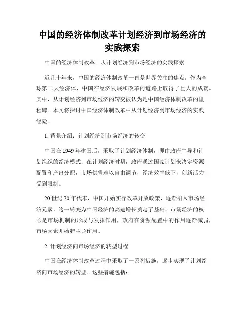 中国的经济体制改革计划经济到市场经济的实践探索