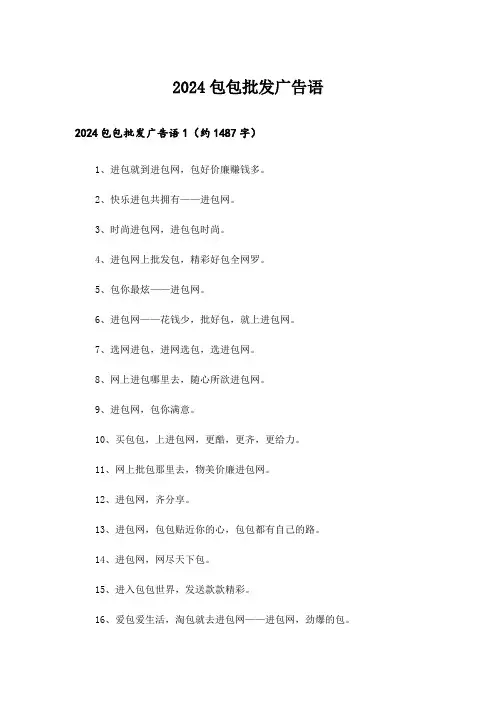 2024包包批发广告语