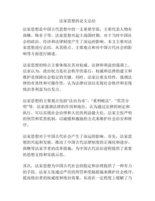 法家思想的论文总结