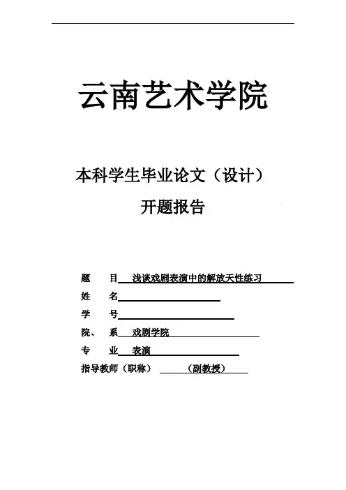 浅谈戏剧表演中的解放天性练习开题报告.pdf