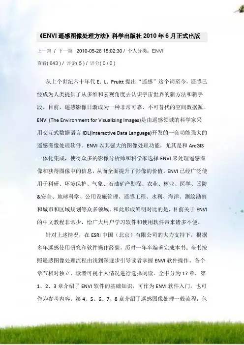 ENVI遥感图像处理方法