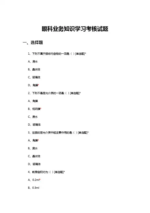 2024年5月眼科业务知识学习考核试题