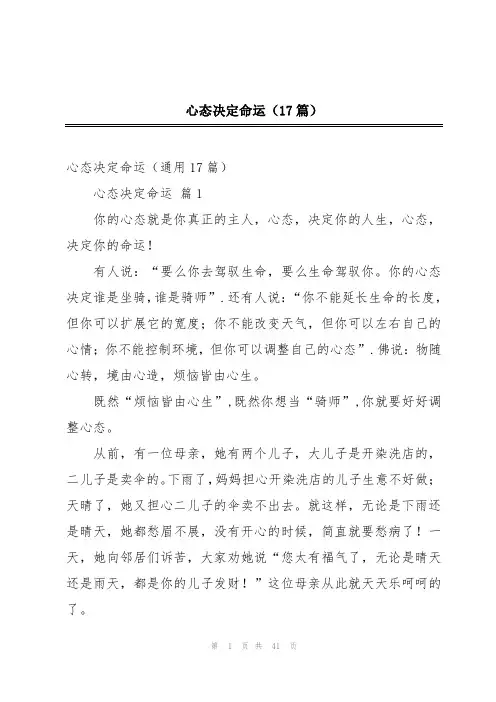 心态决定命运(17篇)