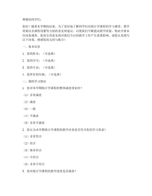统计学期末调查问卷模板