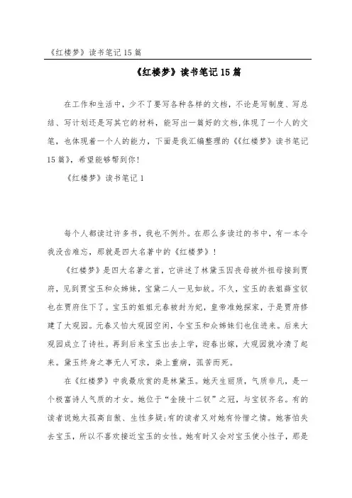 《红楼梦》读书笔记15篇