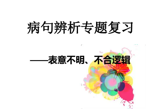 空课五：病句之表意不明不合逻辑 教师版