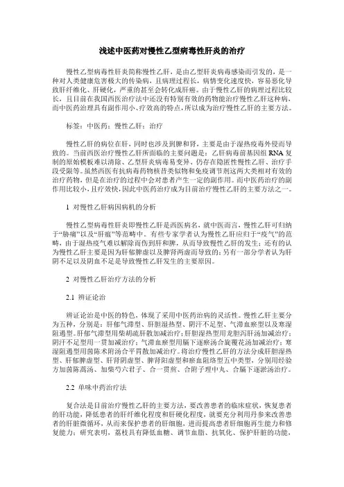 浅述中医药对慢性乙型病毒性肝炎的治疗