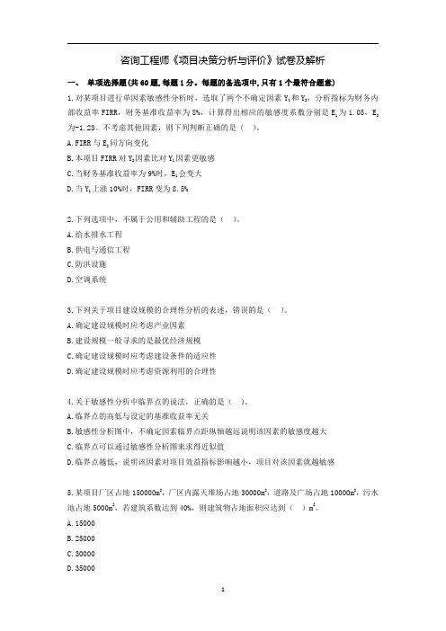 咨询工程师《项目决策分析与评价》试卷及解析