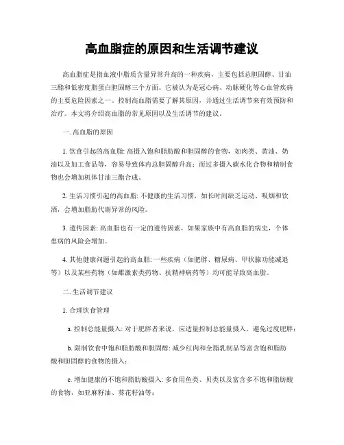高血脂症的原因和生活调节建议