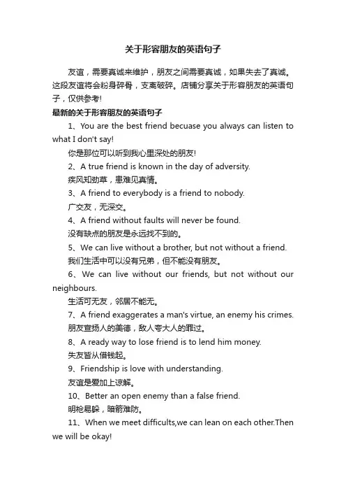 关于形容朋友的英语句子