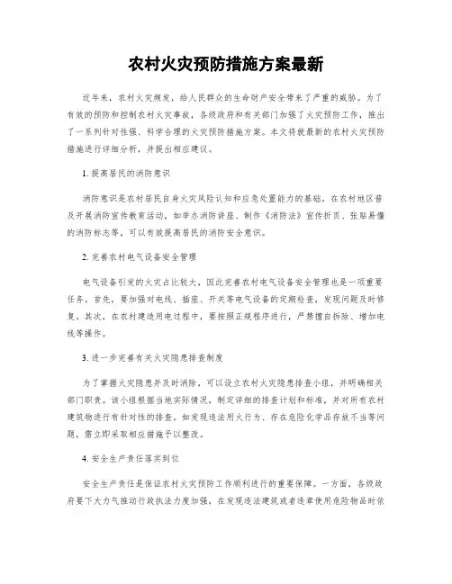 农村火灾预防措施方案最新