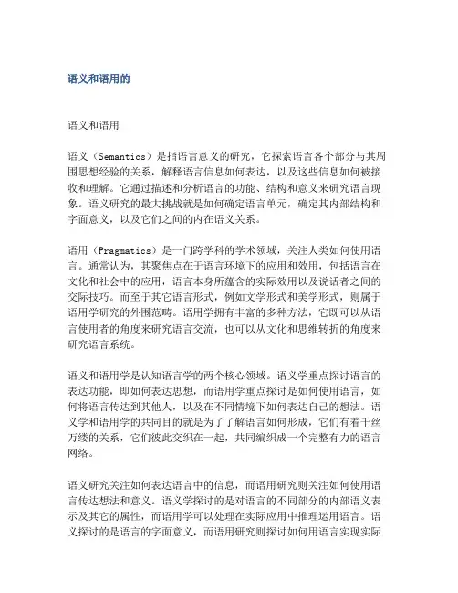 语义和语用的