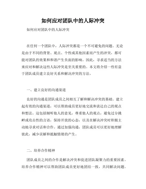 如何应对团队中的人际冲突 