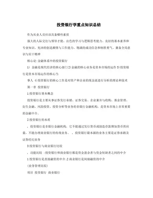 投资银行学重点知识总结