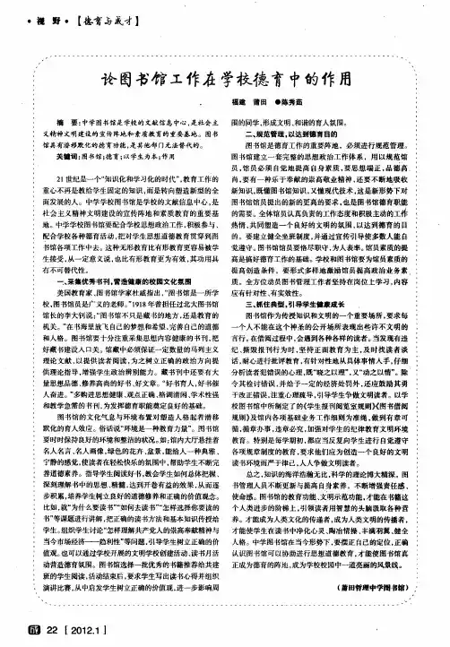 论图书馆工作在学校德育中的作用