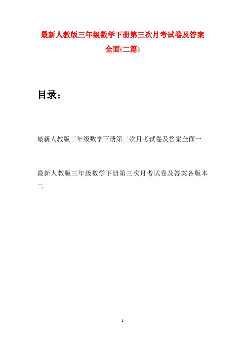 最新人教版三年级数学下册第三次月考试卷及答案全面(二篇)