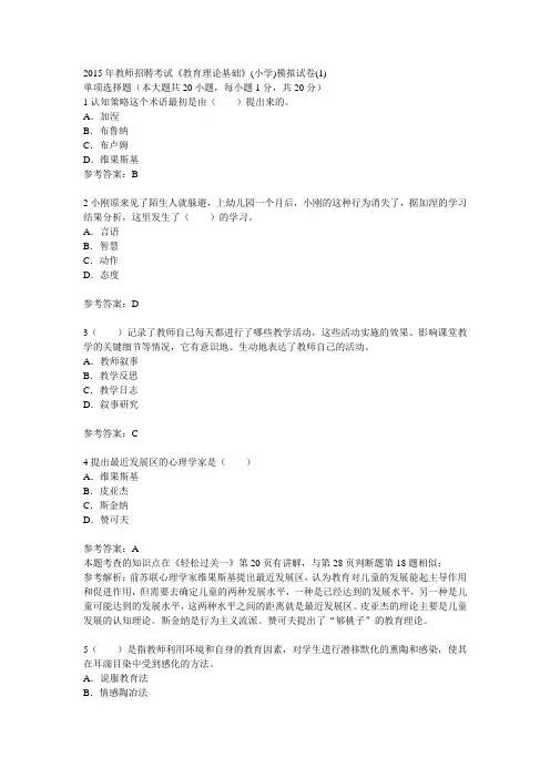 2015年教师招聘考试《教育理论基础》(小学)模拟试卷(1)