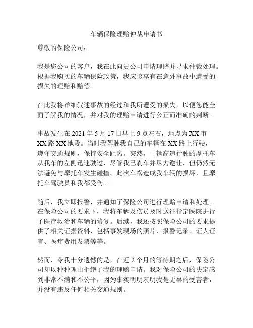 车辆保险理赔仲裁申请书